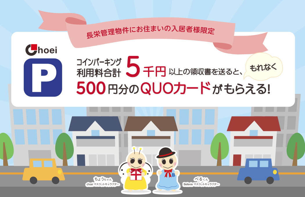 長栄管理物件にお住まいの入居者様限定！