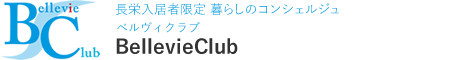 BellevieClub ベルヴィクラブ 長栄入居者限定 暮らしのコンシェルジュ 定休日:第2.4土曜日・日曜日・祝日