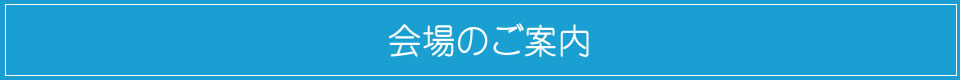 会場のご案内