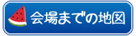 会場までの地図