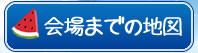 会場までの地図