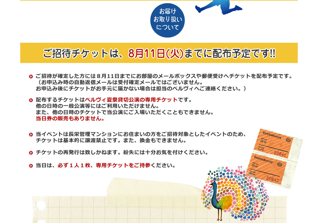 ご招待チケットは、8月11日(火)までにに配布致します