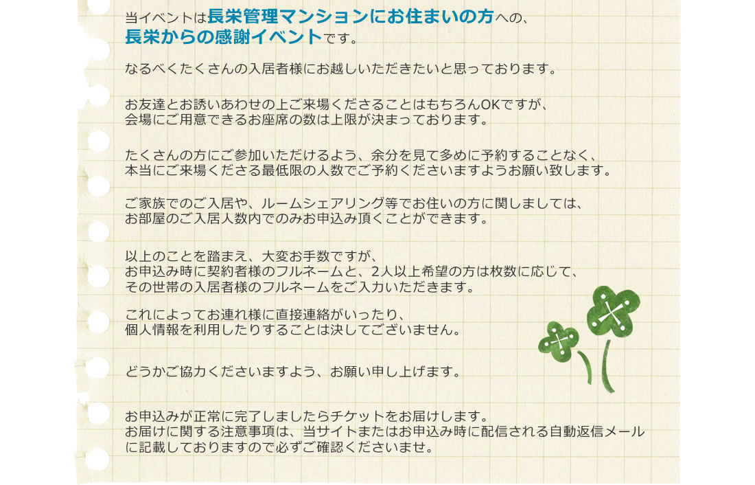 当イベントは長栄管理マンションにお住まいの方への、長栄からの感謝イベントです。