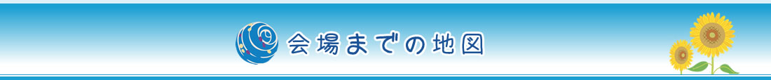 会場までの地図