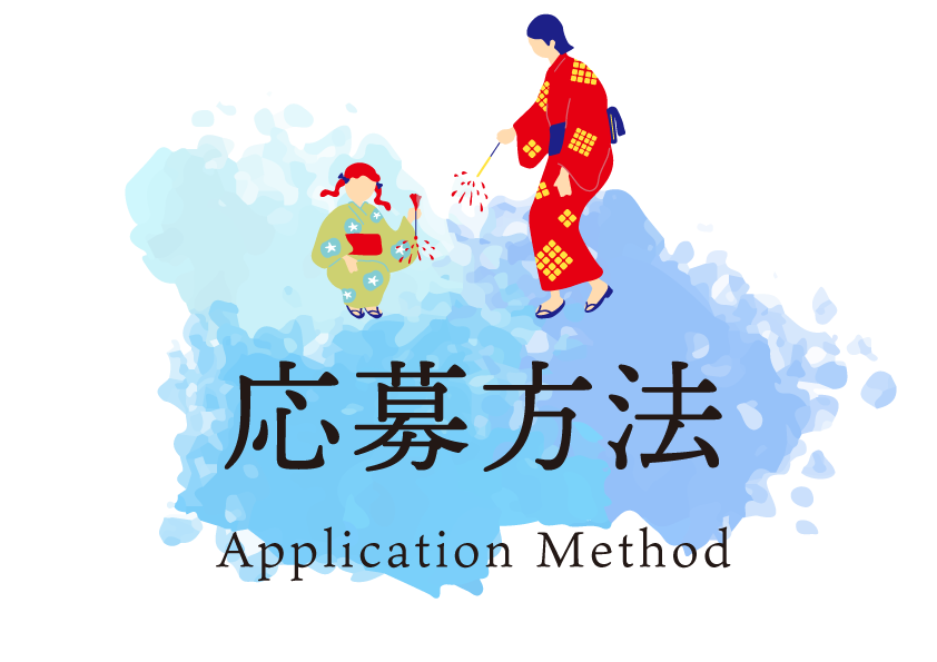 応募方法