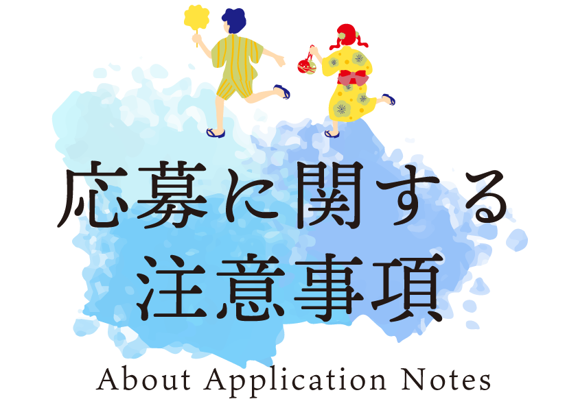 応募に関する注意事項