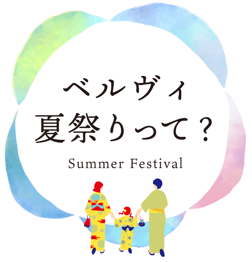 ベルヴィ夏祭りとは