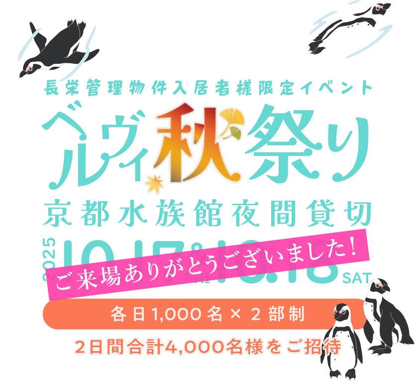 株式会社長栄 京都水族館夜間貸切 管理物件入居者限定イベント