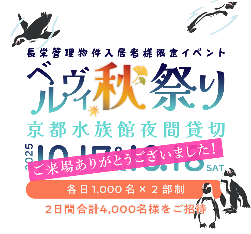 株式会社長栄 京都水族館夜間貸切 管理物件入居者限定イベント