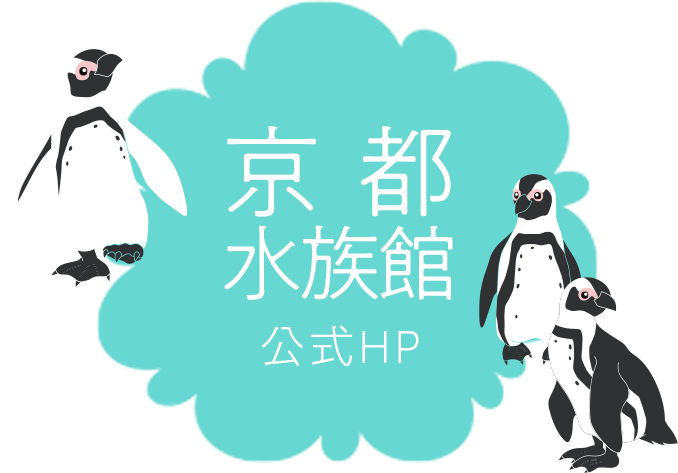 京都水族館　オフィシャルサイト