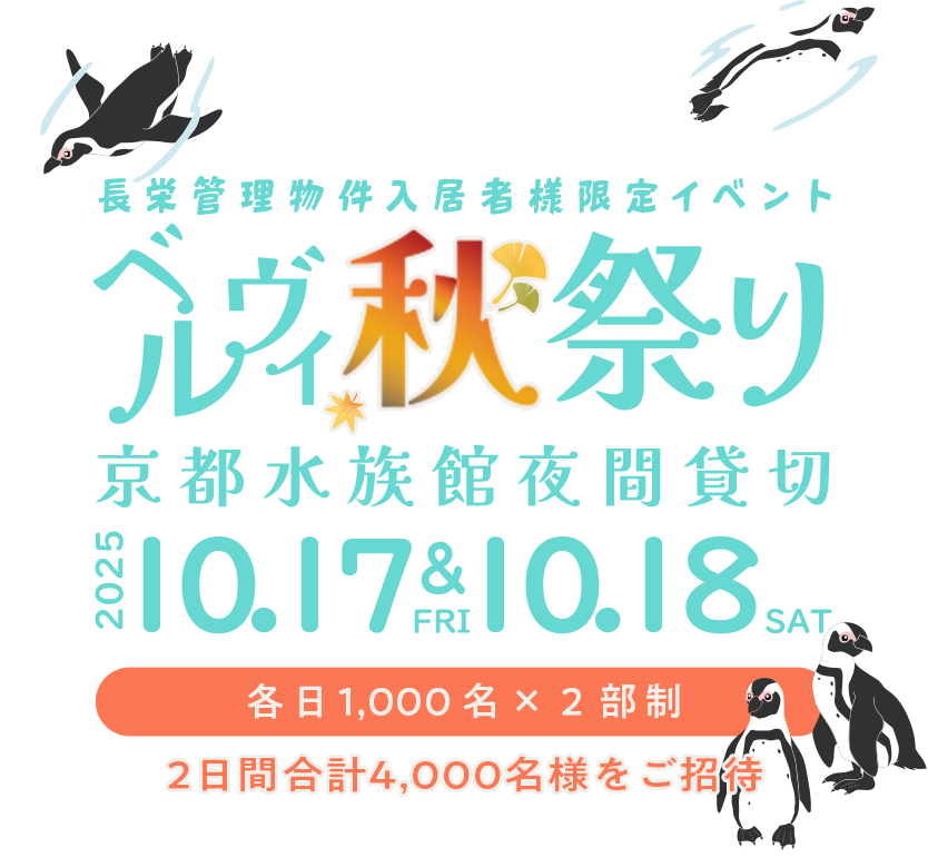 株式会社長栄　京都水族館夜間貸切　管理物件入居者限定イベント