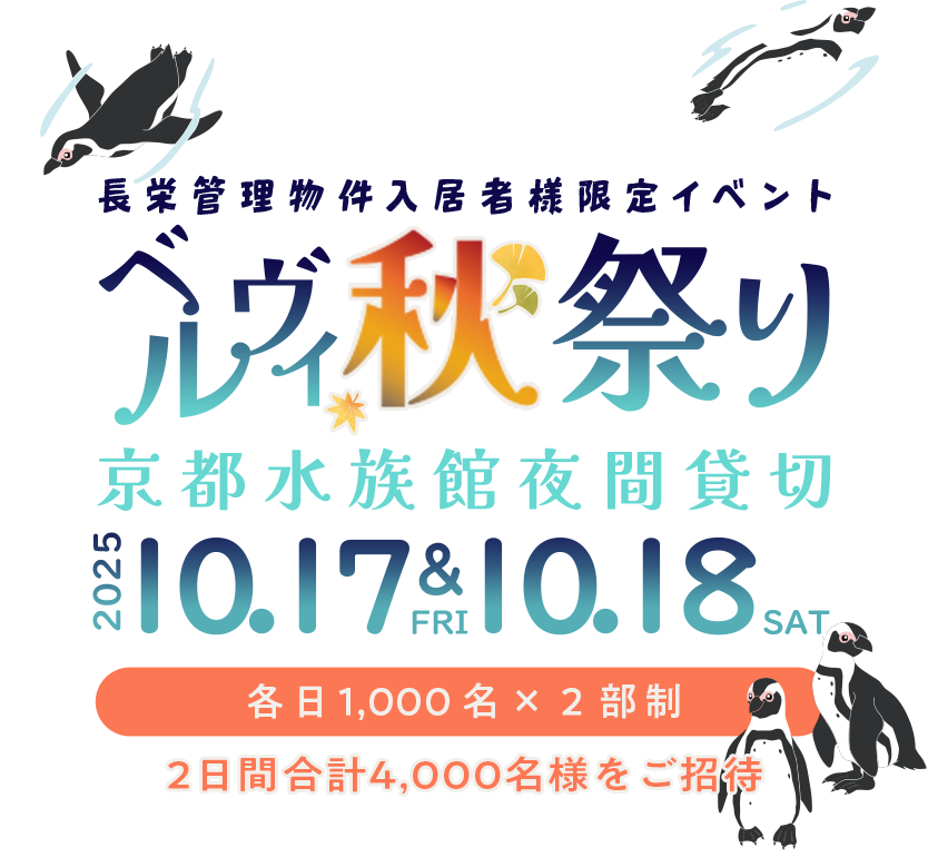 株式会社長栄　京都水族館夜間貸切　管理物件入居者限定イベント