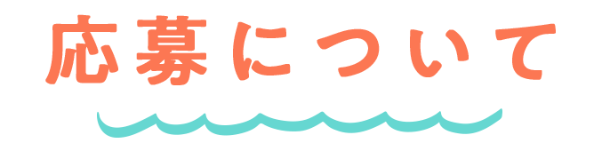 応募について