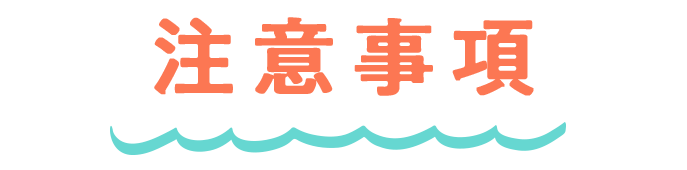 注意事項