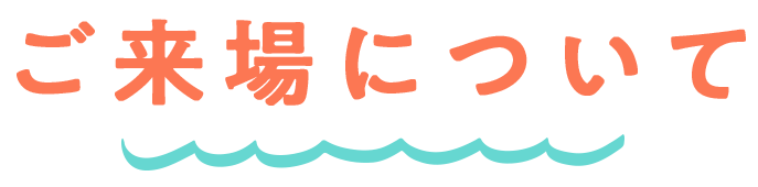 ご来場について
