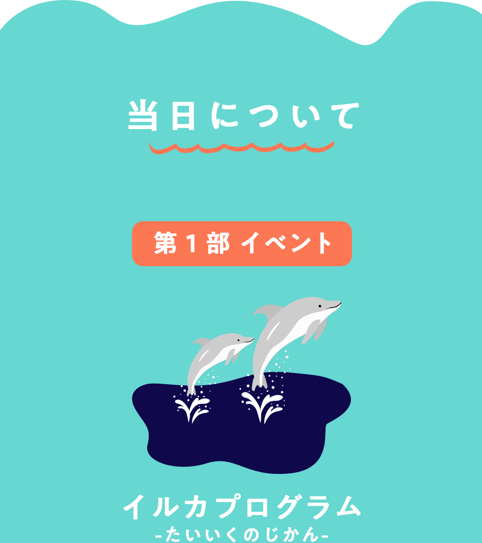 当日第１部だけの特別イベント