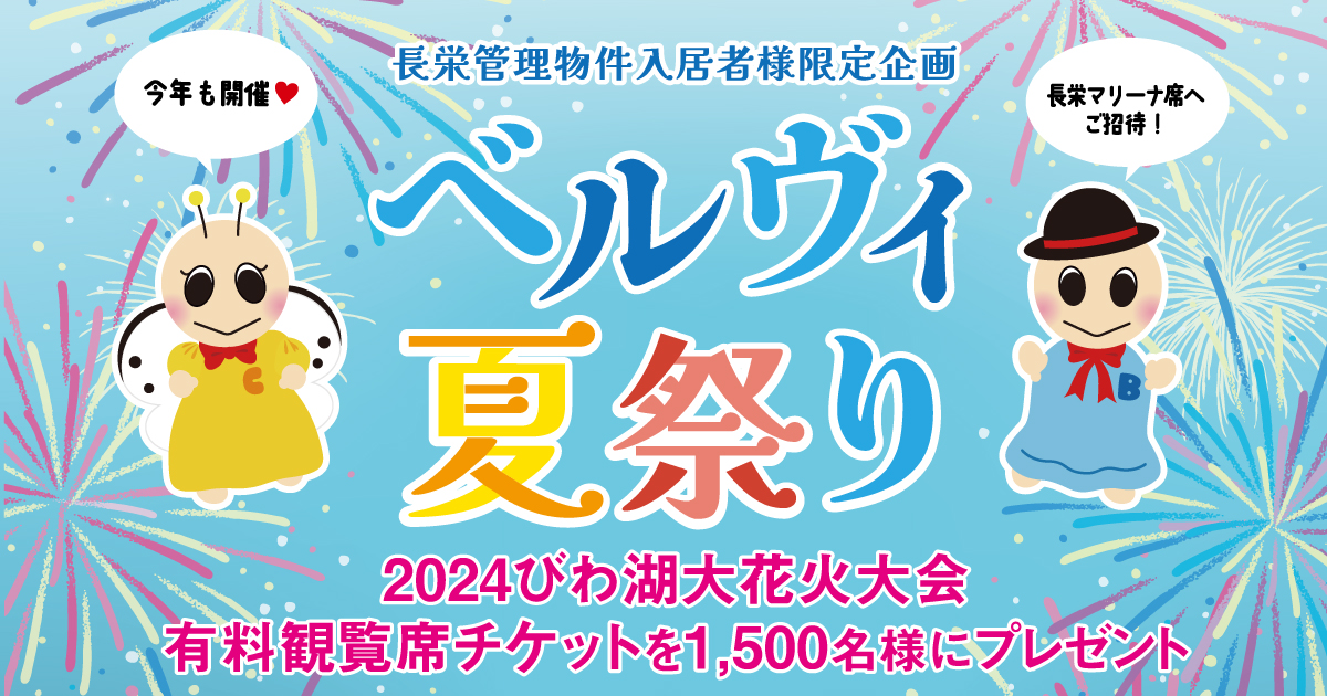 Bellevie夏祭り2024