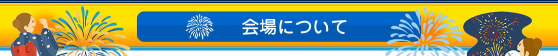 お祭り情報