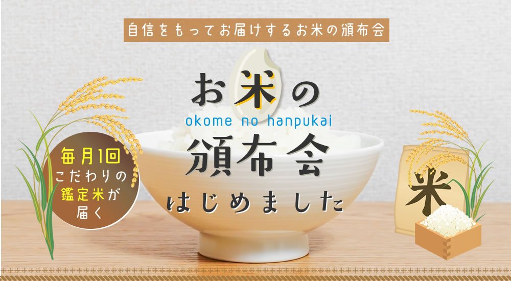 お米の頒布会