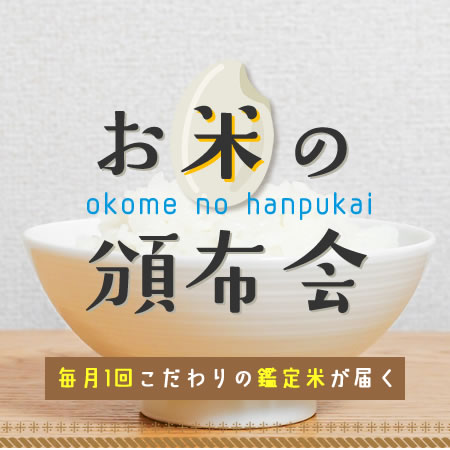 お米の頒布会 計6回お米をお届け