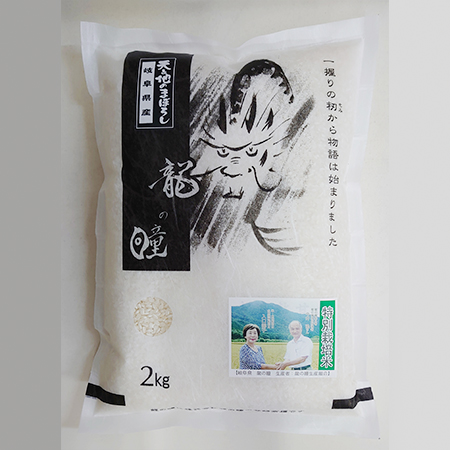 特別栽培米・岐阜県大垣市『龍の瞳(いのちの壱)』2㎏