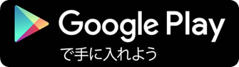 Google Playで手に入れよう