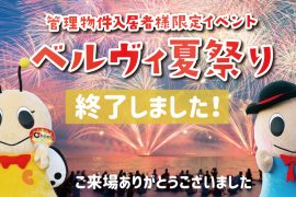 【終了！】ベルヴィ夏祭り2019　びわこ大花火大会