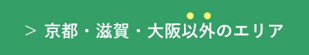 京都・滋賀・大阪以外のエリア