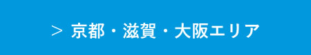京都・滋賀・大阪エリア
