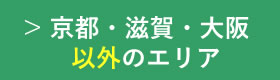 京都・滋賀・大阪以外のエリア
