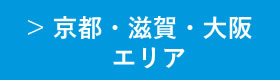 京都・滋賀・大阪エリア