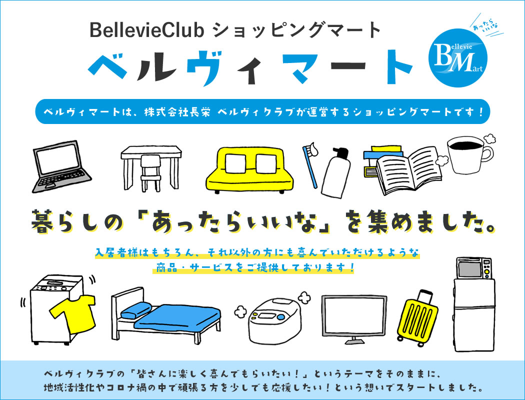 ベルヴィマート Bellevieclub
