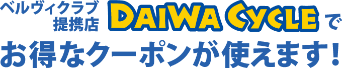 ベルヴィクラブ提携店 DAIWA CYCLE でお得なクーポンが使えます！