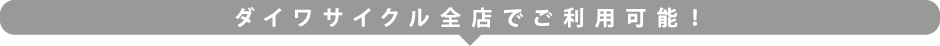 ダイワサイクル全店でご利用可能！