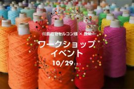【イベントレポート】川島織物セルコン　モノ作りワークショップ