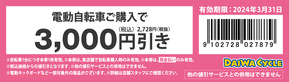 電動自転車ご購入で5,000円引き