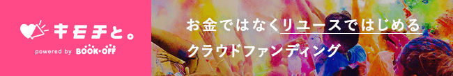 お金ではなくリユースではじめるクラウドファンディング