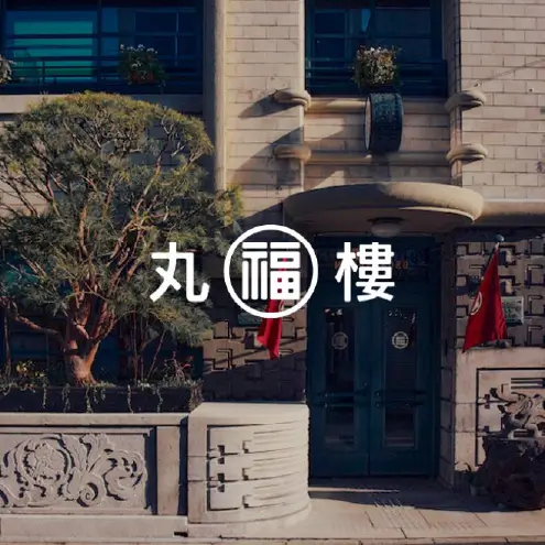 丸福樓