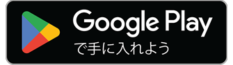 Google Playで手に入れよう