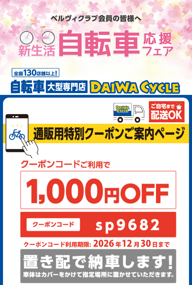 新生活自転車応援フェア